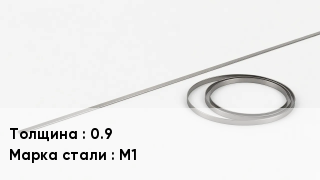 Биметаллическая лента 0.9 Сталь: М1
